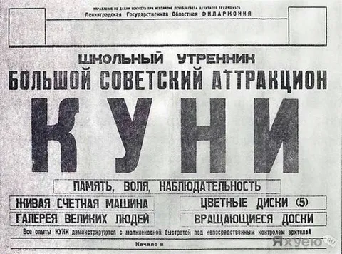 Большой советский аттракцион куни