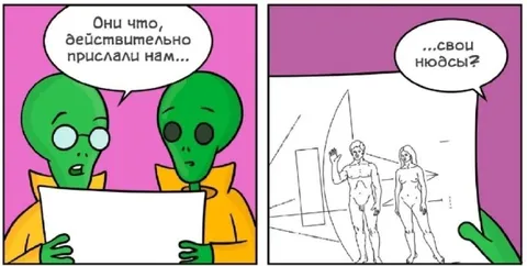 Инопланетяне получили нюдсы