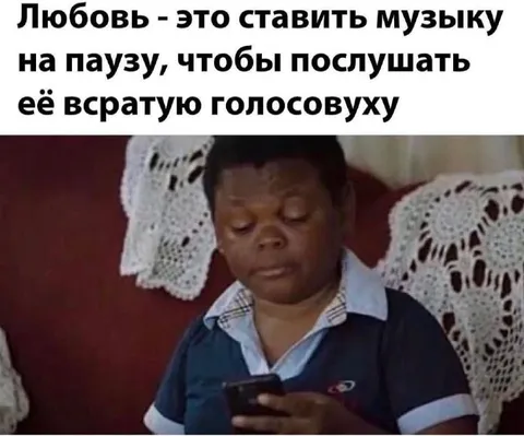 Любовь — это слушать голосовуху