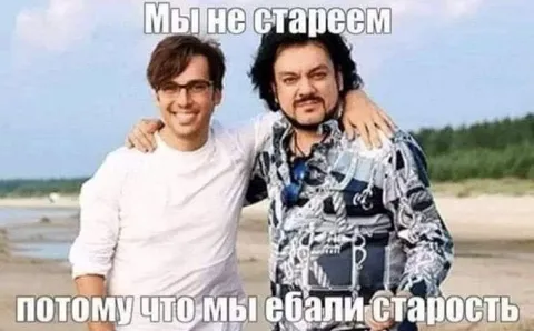Мы не стареем потому что ебали старость