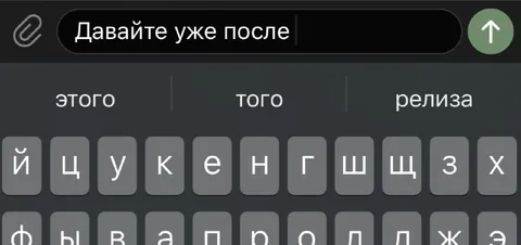 Давайте уже после релиза