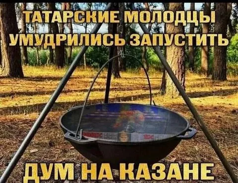 Татарские молодцы запустили дум