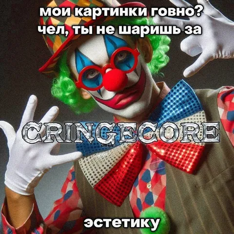 Кринжкор эстетика для своих