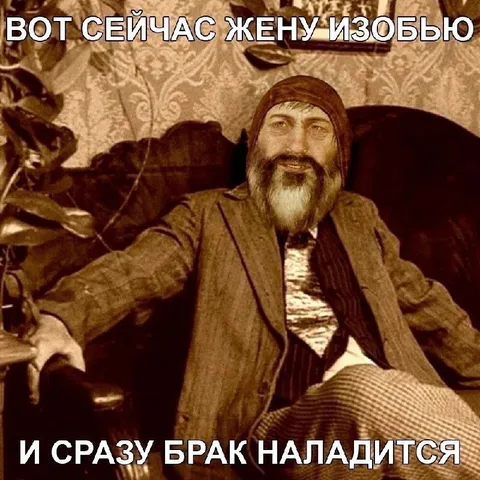Вот сейчас жену изобью
