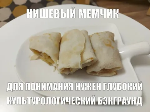 Нишевый мемчик про блинчики