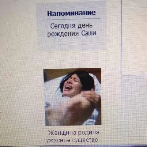 Напоминание о дне рождения Саши