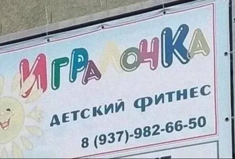 Игра сука — детский фитнес