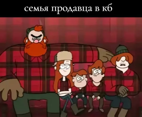 Семья продавца в КБ