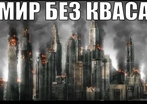 Мир без кваса