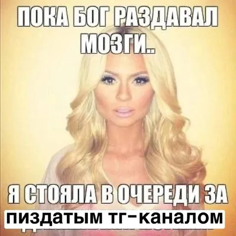 Пока Бог раздавал мозги