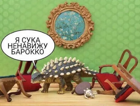 Я ненавижу барокко
