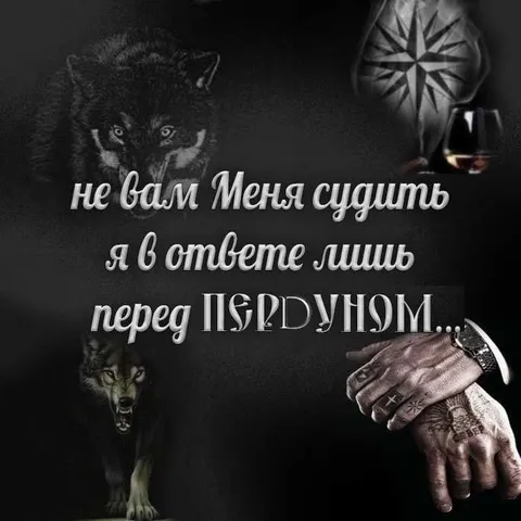Не вам меня судить