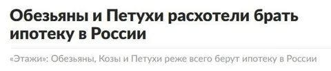 Обезьяны и петухи расхотели ипотеку