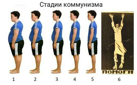 Стадии коммунизма: помоги