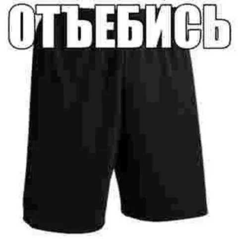 Чёрные шорты «ОТЪЕБИСЬ»