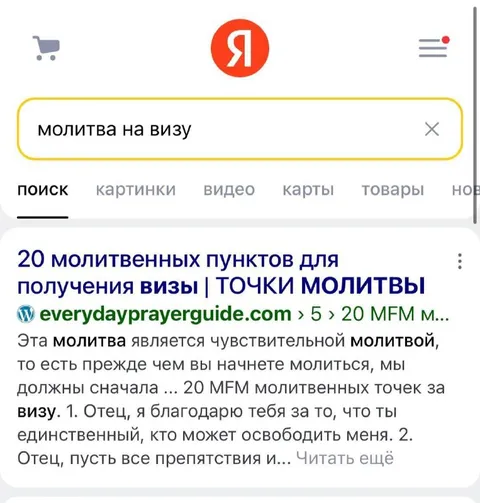 Молитва на визу в поиске