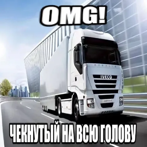 Чекнутый на всю голову