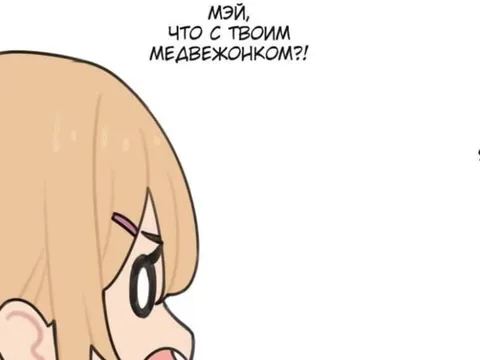 Что с твоим медвежонком