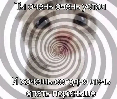 Очень устал и хочешь лечь