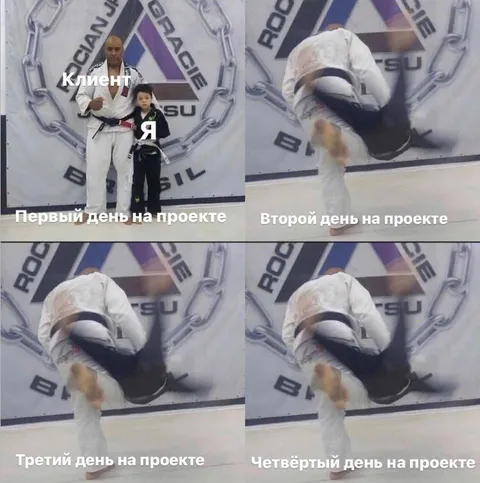 Клиент на четвёртый день проекта
