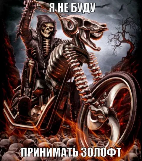 Я не буду принимать золoфт