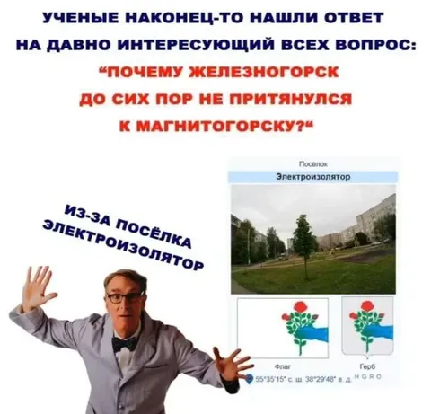 Почему Железногорск не притянулся