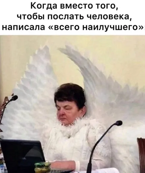 Всего наилучшего вместо послать