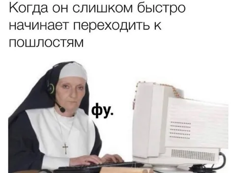 Когда он переходит к пошлостям