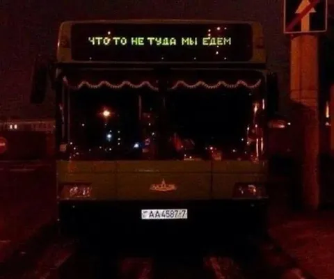 Что-то не туда мы едем