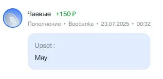 Чаевые за расстроенного кота