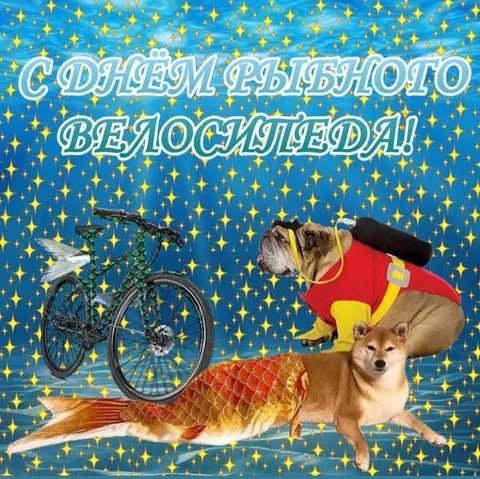 С днём рыблого велосипеда