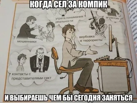 Когда сел за компик и выбираешь занятие