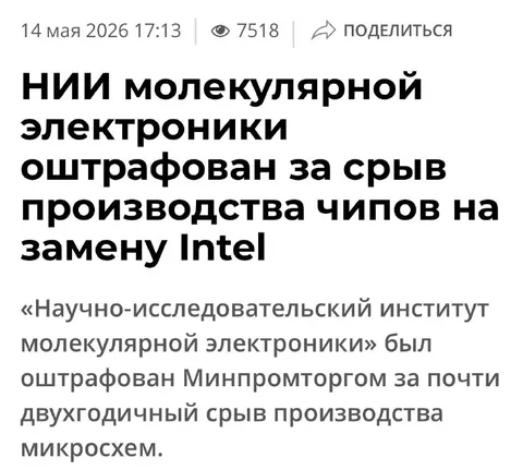 НИИ оштрафован за срыв производства чипов