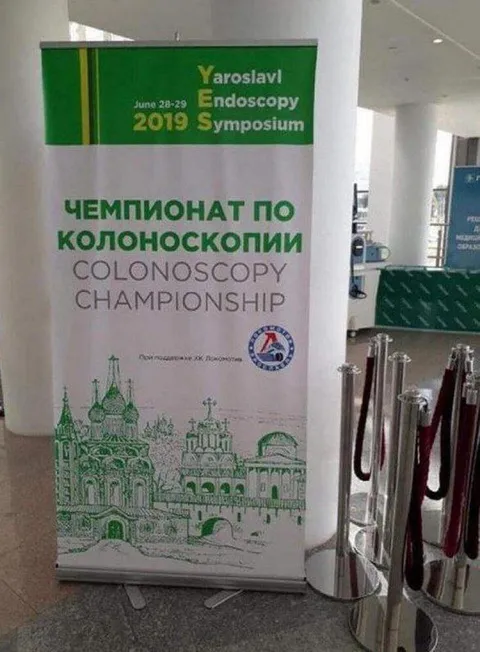 Чемпионат по колоноскопии