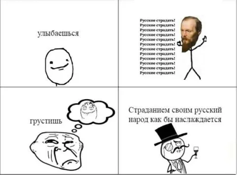 Русские наслаждаются страданиями