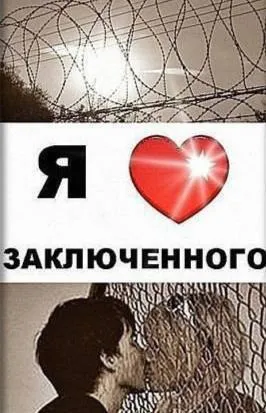 Я люблю заключённого