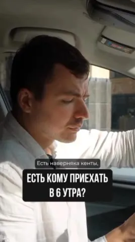 Есть кому приехать в 6 утра