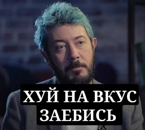 Хуй на вкус заебись