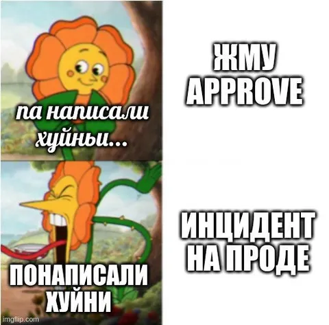 Жму approve на инциденте в проде