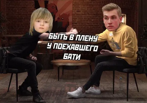 Быть в плену у поехавшего бати