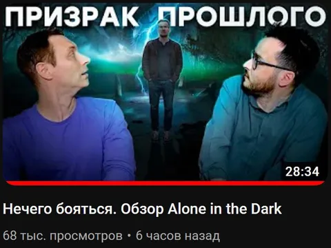 Призрак прошлого в игре