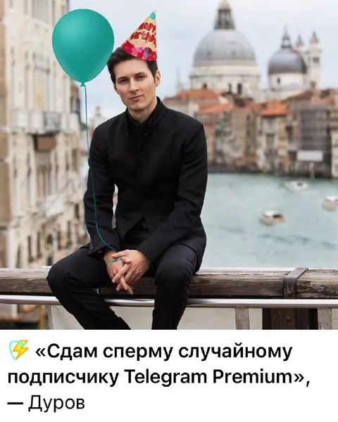Дуров сдаёт сперму подписчику