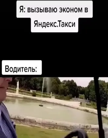 Когда вызвал эконом в Яндекс.Такси