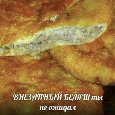 Внезапный беляш с сюрпризом