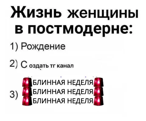 Жизнь женщины в постмодерне