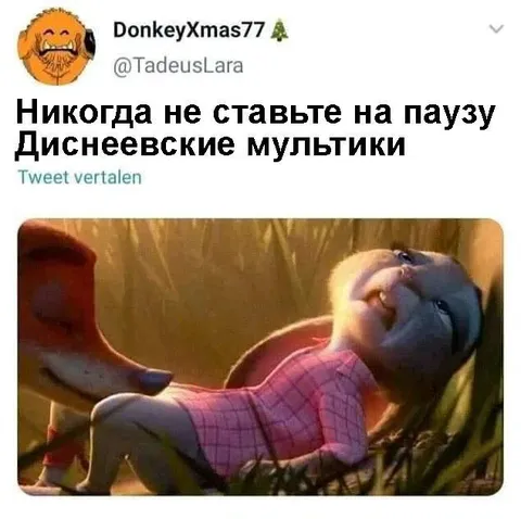 Никогда не ставьте мультики на паузу