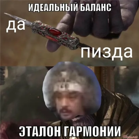 Идеальный баланс да пизда