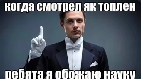 Когда смотрел як топлен