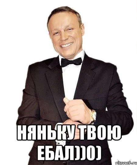 Няньку твою ебалло