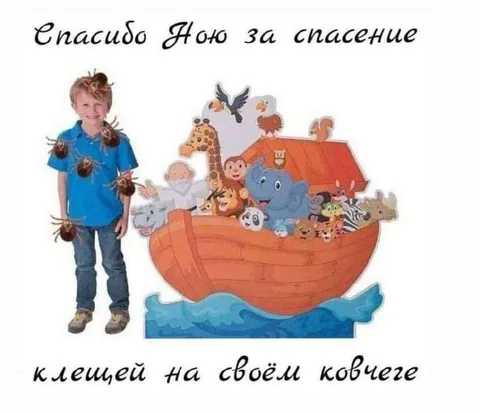 Спасибо Ною за клещей